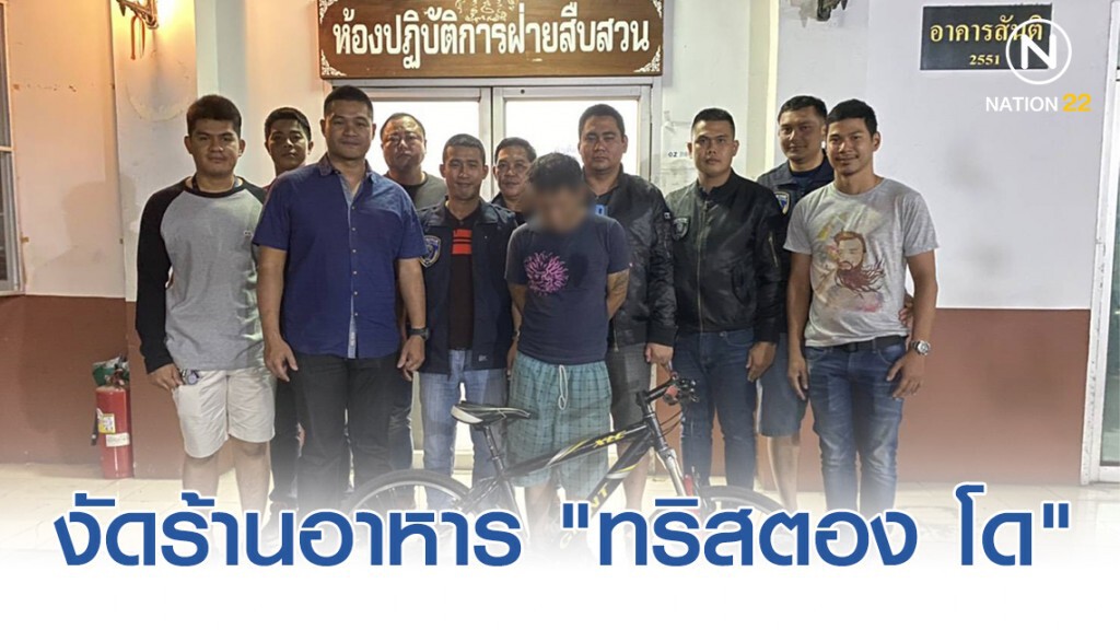 รวบลูกจ้างร้านเหล็กดัด งัดร้านอาหารฝรั่งเศส "ทริสตอง โด" ขโมยจักรยานเสือภูเขา