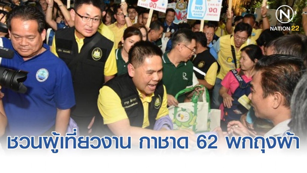 รมว.ทส. นำทัพ  ชวนผู้เที่ยวงาน กาชาด 62 พกถุงผ้าให้เคยชิน