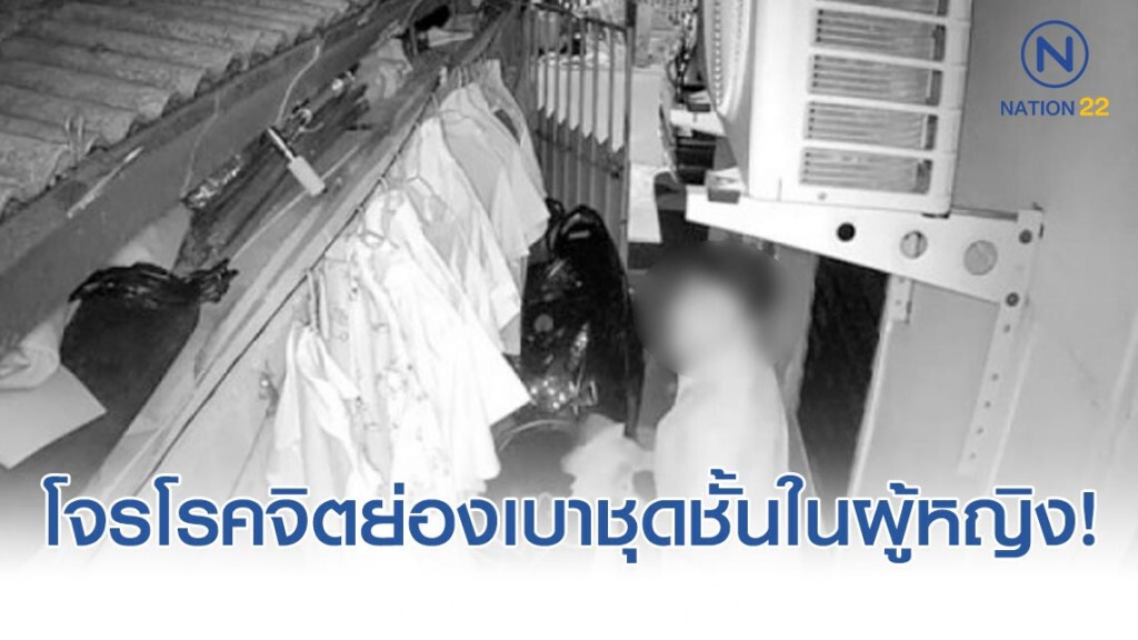 โจรโรคจิตอาละวาด! ย่องลักชุดชั้นในผู้หญิง โจรโรคจิตอาละวาด! ย่องลักชุดชั้นในผู้หญิง