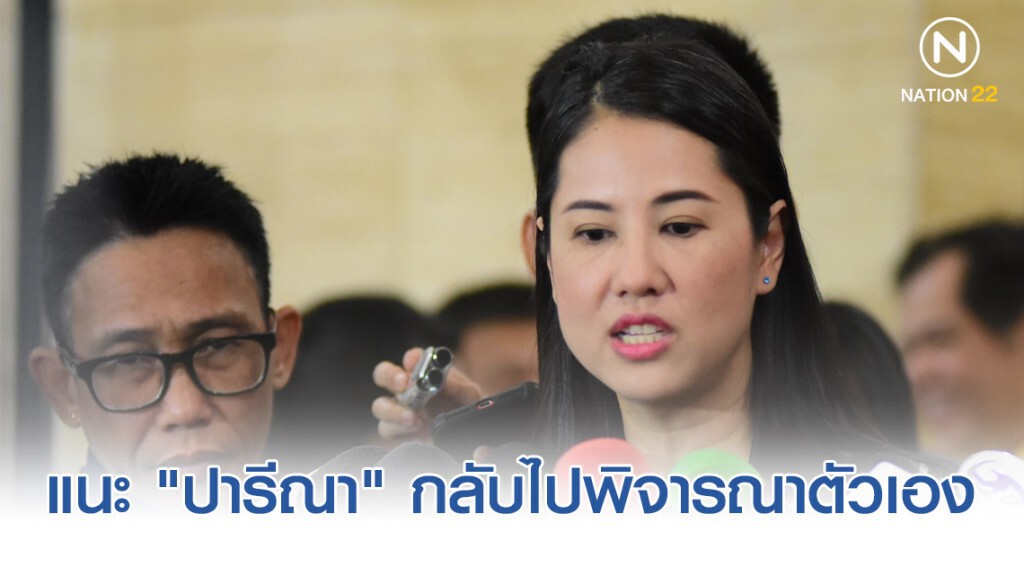 ปชป. ป้อง "ชวน" ทำตามหน้าที่ แนะ "ปารีณา" กลับไปพิจารณาตัวเอง ปชป. ป้อง "ชวน" ทำตามหน้าที่ แนะ "ปารีณา" กลับไปพิจารณาตัวเอง