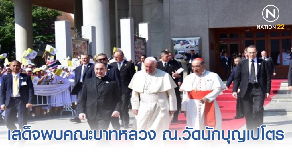 สมเด็จพระสันตะปาปาฟรังซิส เสด็จพบคณะบาทหลวง นักบวชชายหญิง ณ.วัดนักบุญเปโตร อ.สามพราน