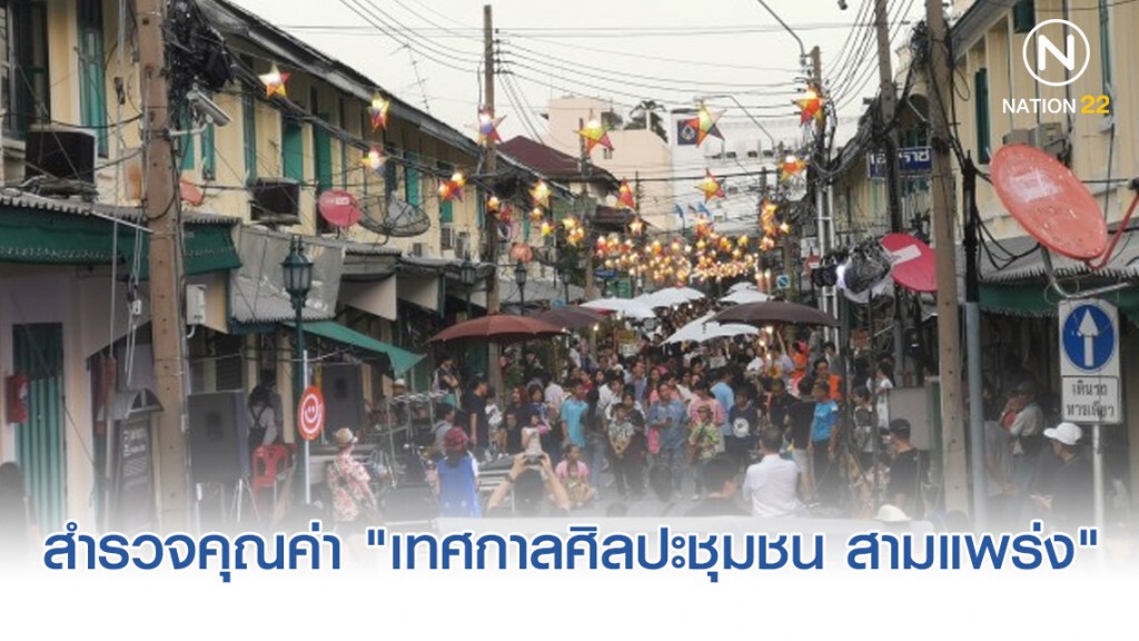 สำรวจคุณค่า​ "เทศกาลศิลปะชุมชน สามแพร่ง" หลังก.กลาโหม​ 24-25​ พ.ย.​นี้