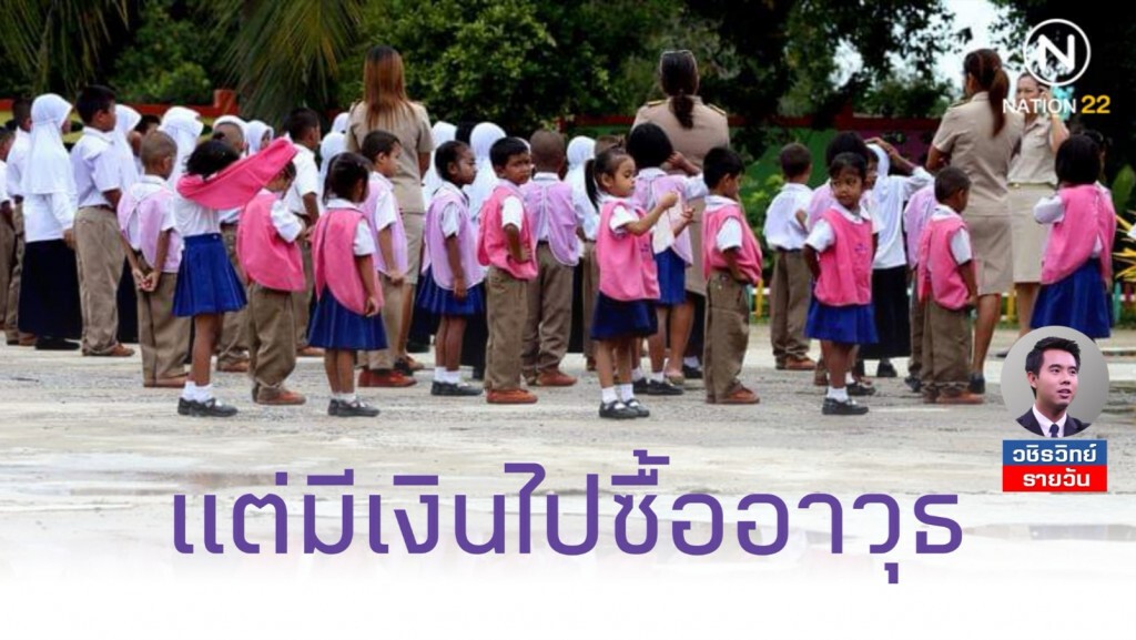 ยุบ​ "โรงเรียนขนาดเล็ก" อ้างประหยัดงบ​ประมาณ แต่มีเงินไปซื้อ​ "อาวุ​ธ"