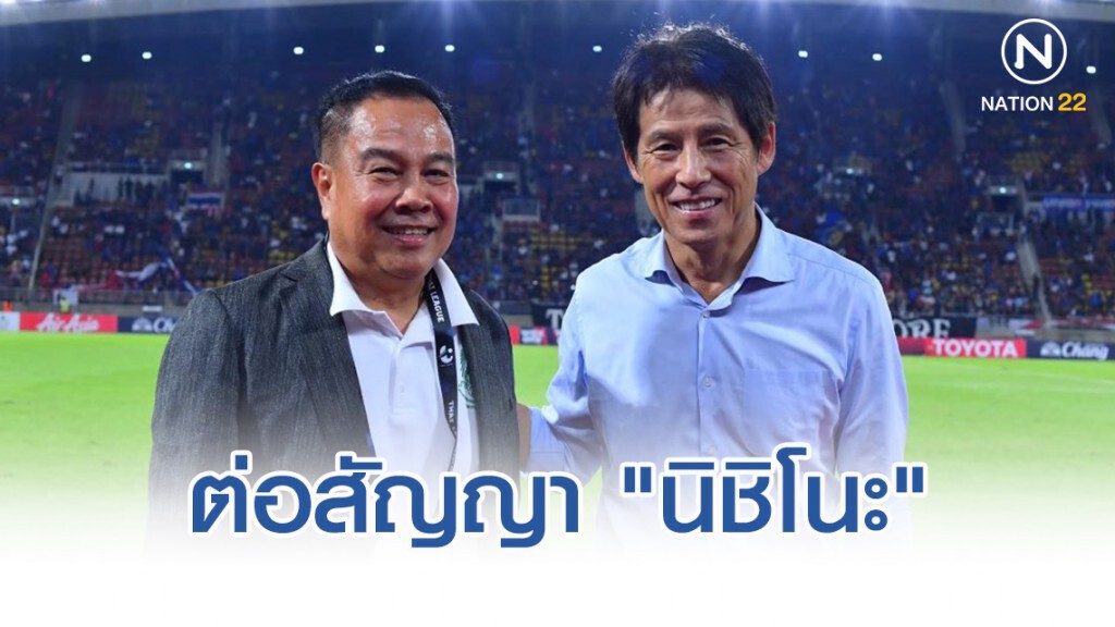 ส.บอล ต่อสัญญา"นิชิโนะ" อีก 2 ปี