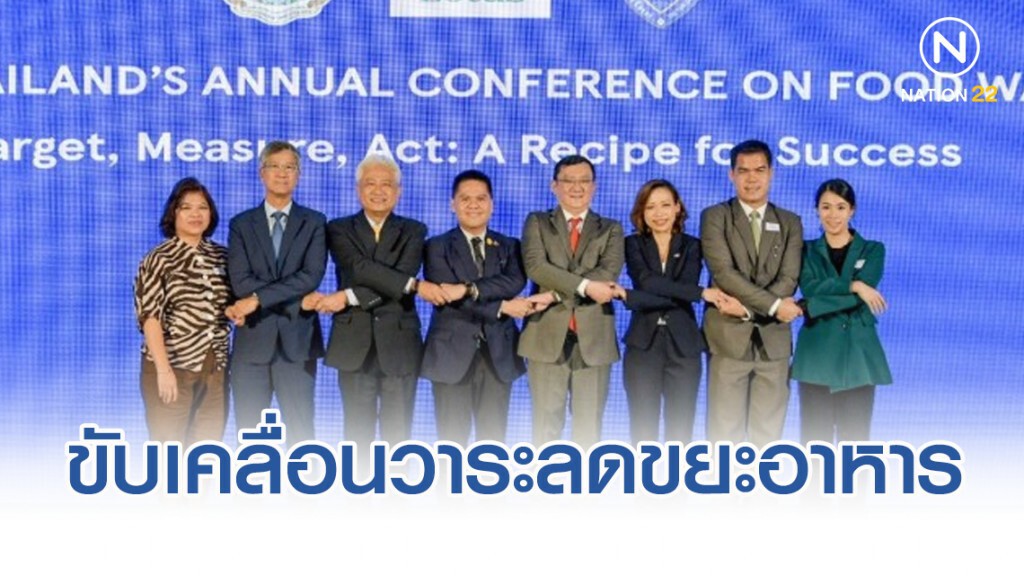 ทส. ขับเคลื่อนวาระลดขยะอาหาร