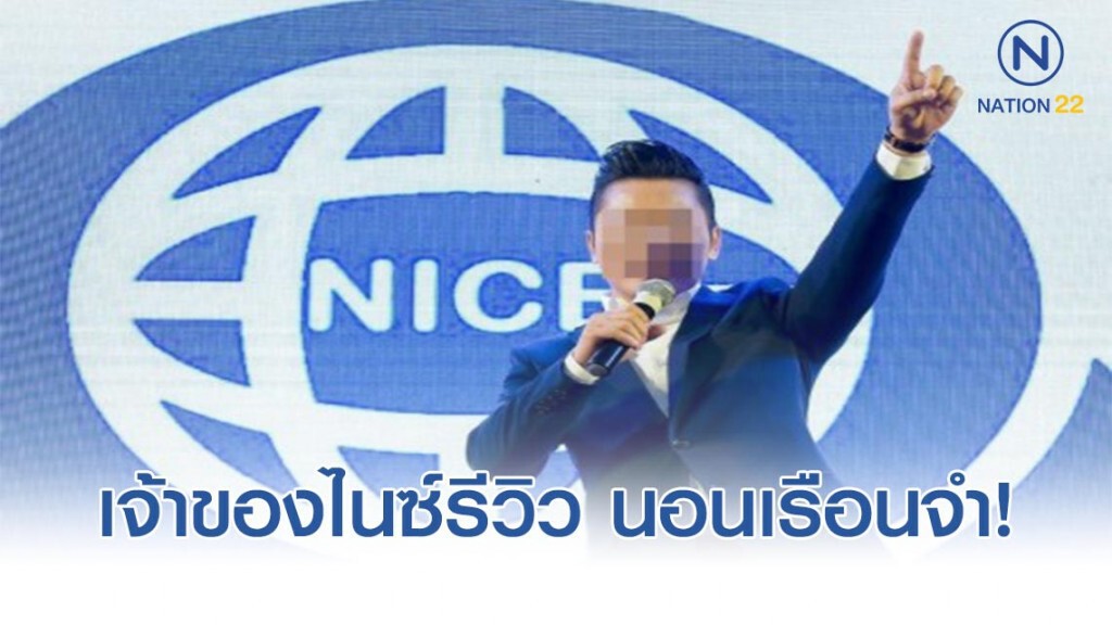 เจ้าของไนซ์รีวิว นอนเรือนจำชั้นฝากขัง ไร้ญาติ-ทนาย ยื่นหลักทรัพย์ประกัน