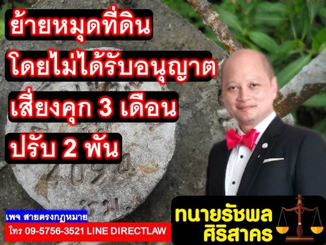 ทนายรัชพล เผย ย้ายหมุดที่ดิน โดยไม่ได้รับอนุญาต มีโทษ!