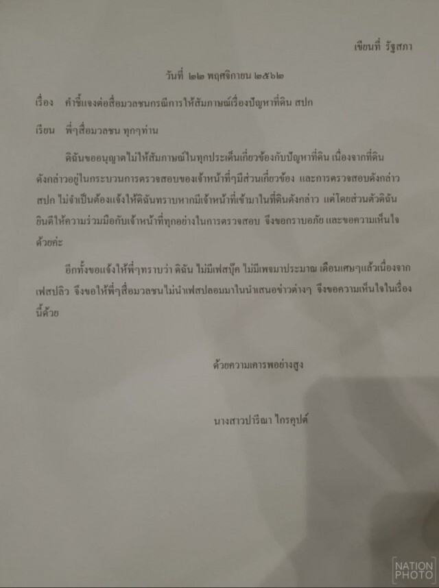เพจดัง-ชาวเน็ต หวังดีแก้เอกสาร MOU ให้ "เอ๋ ปารีณา"