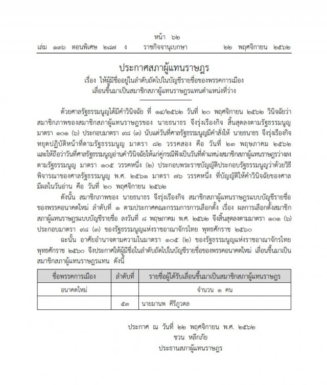 ราชกิจจาฯ ประกาศ "มานพ" แทนที่ "ธนาธร"