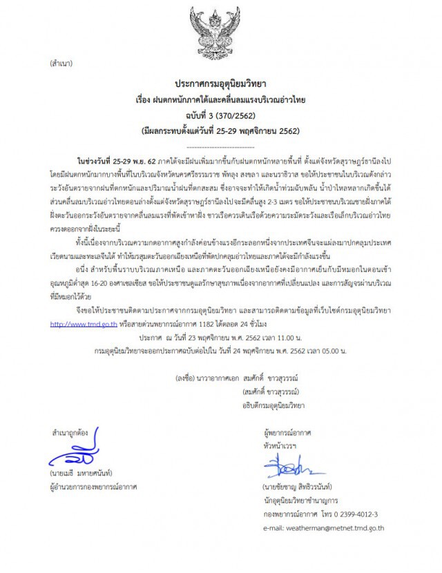 อุตุฯ เตือนฉบับ3 ฝนตกหนัก กระทบ 4 จังหวัดภาคใต้
