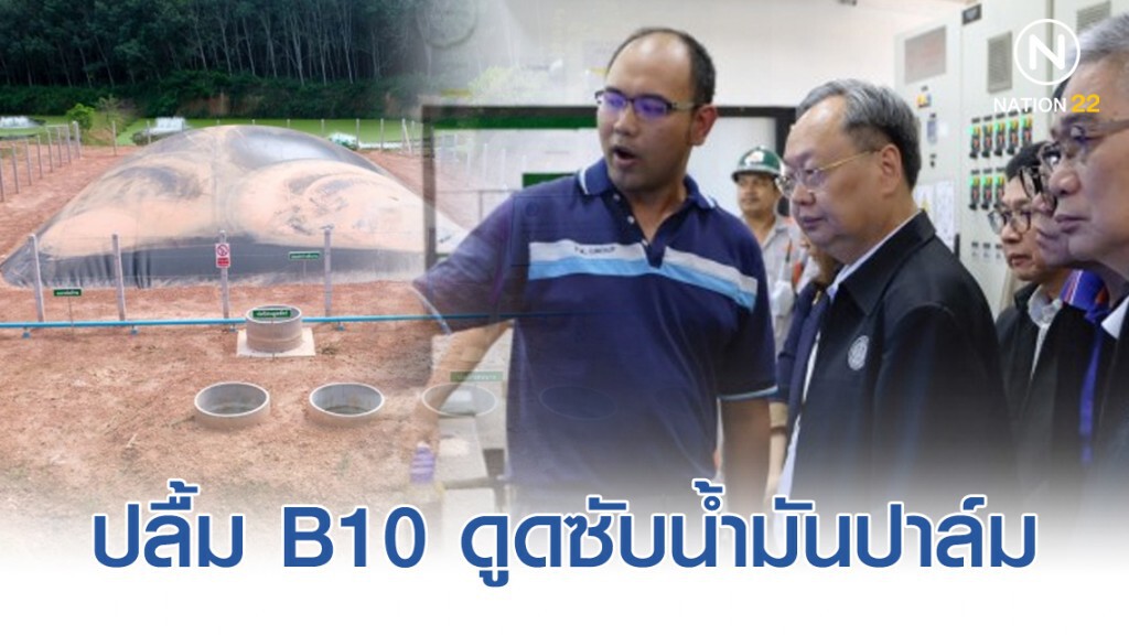"สนธิรัตน์" ปลื้ม B10 ดูดซับน้ำมันปาล์ม