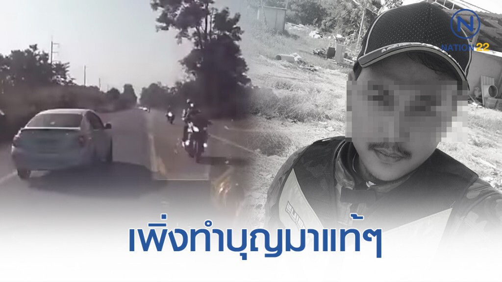 รถยนต์ประสานงาบิ๊กไบค์ "หนุ่ม" นักร้องนำวง FEEL ขณะไปทำบุญ รถยนต์ประสานงาบิ๊กไบค์ "หนุ่ม" นักร้องนำวง FEEL ขณะไปทำบุญ