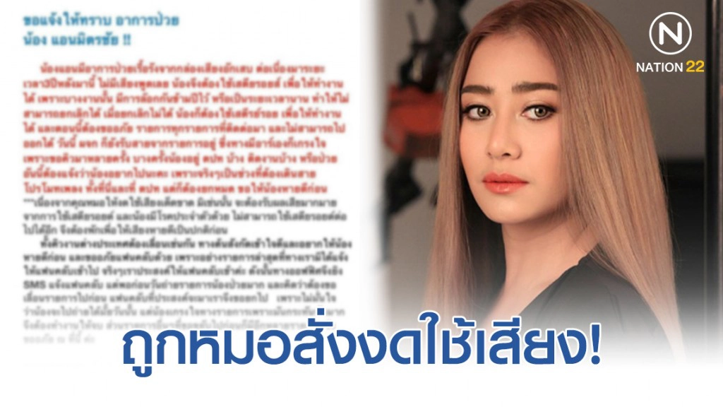 "แอน-มิตรชัย" ถูกหมอสั่งงดใช้เสียง! หลังป่วยกล่องเสียงอักเสบเรื้อรัง ประกาศยกเลิกงานต่างประเทศ