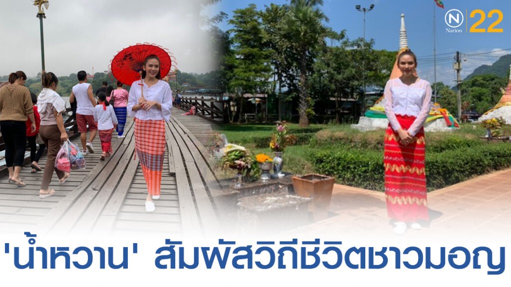 สวยเเบบเบาๆ "น้ำหวาน" พาชมวิถีชีวิตชาวมอญที่สะพานมอญ