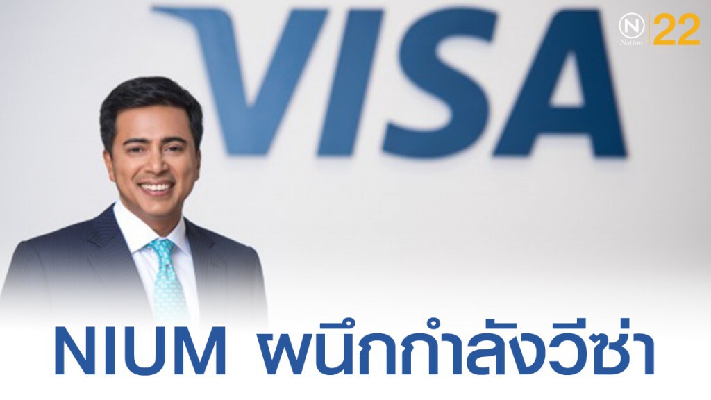 NIUM ผนึกวีซ่า เปิดบริการโอนเงินข้ามแดนแบบเรียลไทม์