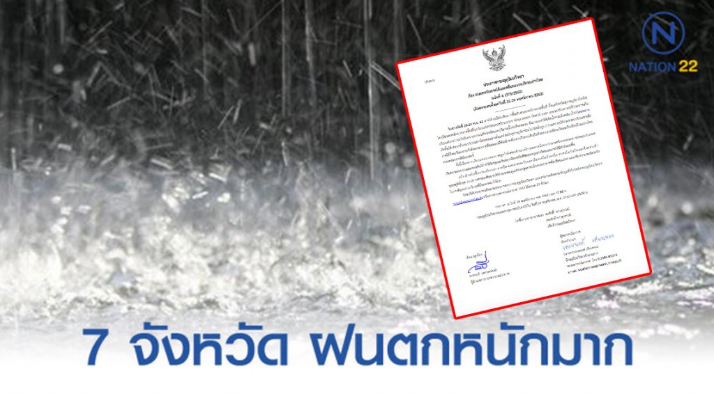 อุตุฯ เตือนฝนตกหนัก! กระทบ 7 จังหวัด "ภาคใต้" ฉบับที่ 6 อุตุฯ เตือนฝนตกหนัก! กระทบ 7 จังหวัด "ภาคใต้" ฉบับที่ 6
