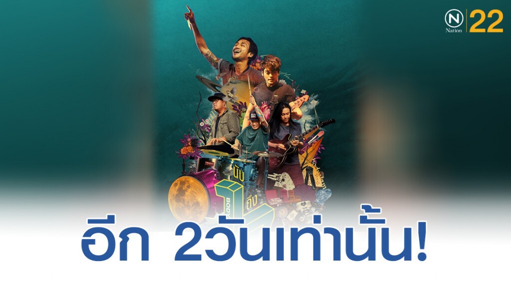 เตรียมตัวให้พร้อมอีก 2วัน เปิดจองบัตร ❝ bodyslam นับ 1 ถึง 7 คอนเสิร์ต ❞