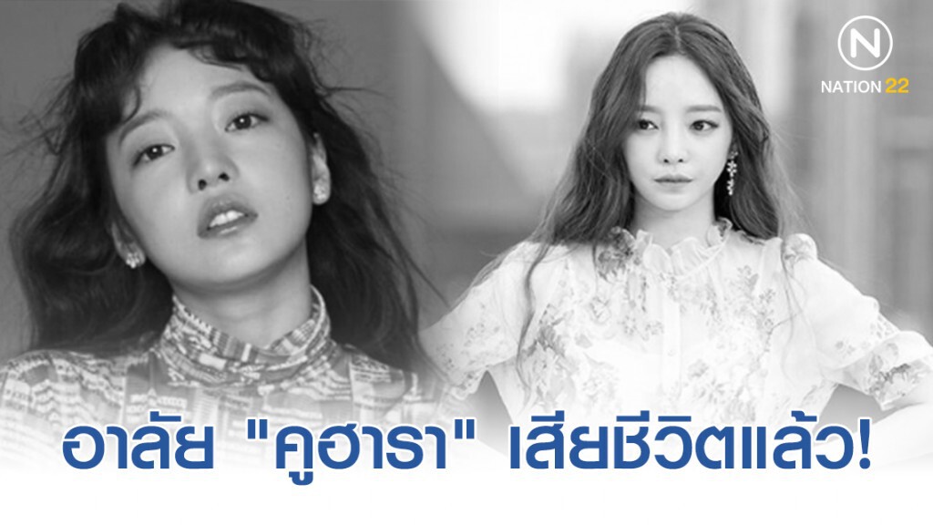 สื่อเกาหลีตีข่าว "คูฮารา" อดีตสมาชิกวง KARA เสียชีวิต! รอคำยืนยันจากต้นสังกัด
