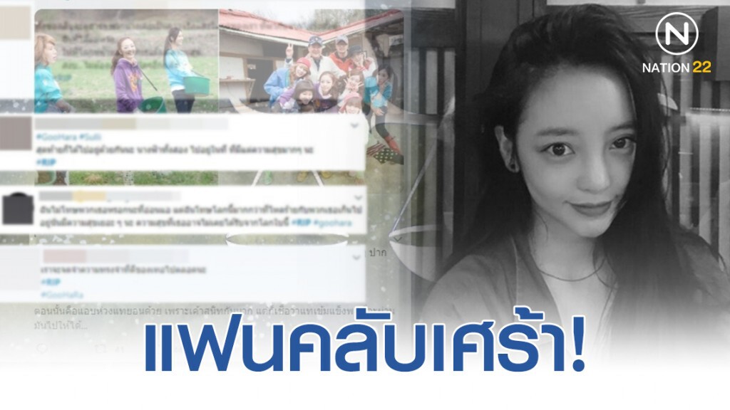 แฟนคลับร่วมโพสต์อาลัยถึง "คูฮารา" อดีตสมาชิกวง KARA แฟนคลับร่วมโพสต์อาลัยถึง "คูฮารา" อดีตสมาชิกวง KARA