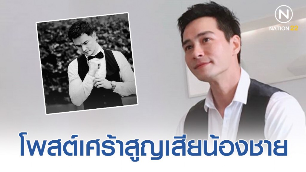 "ปีเตอร์ คอร์ป" โพสต์เศร้าหลังสูญเสียน้องชาย
