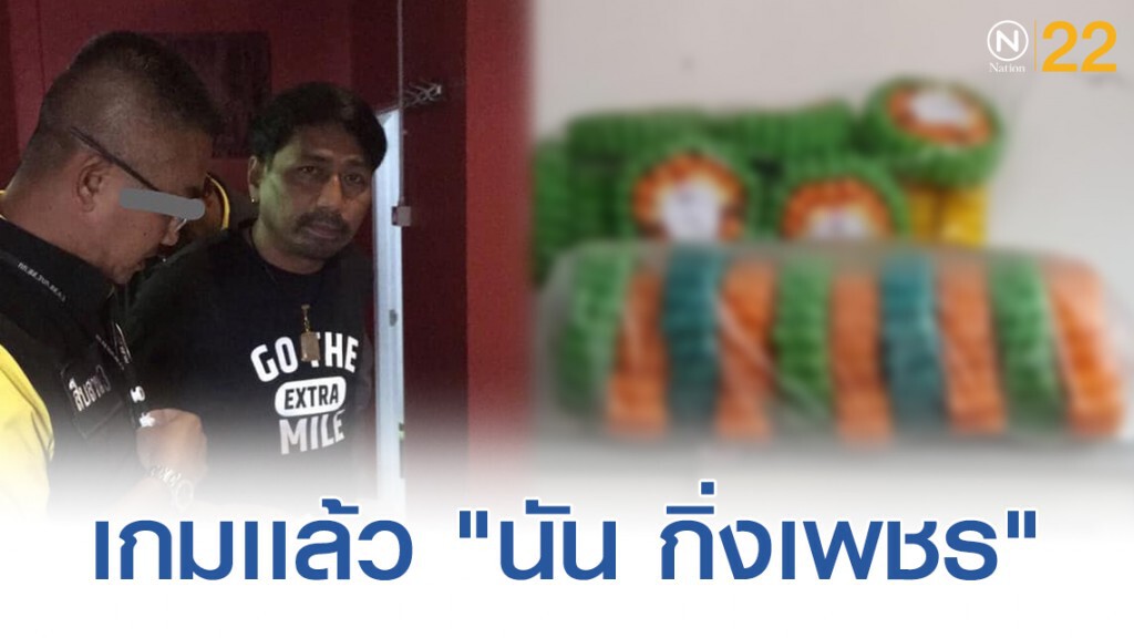 รวบเเล้ว "นัน กิ่งเพชร" หนุ่มล่อซื้อกระทงเด็ก