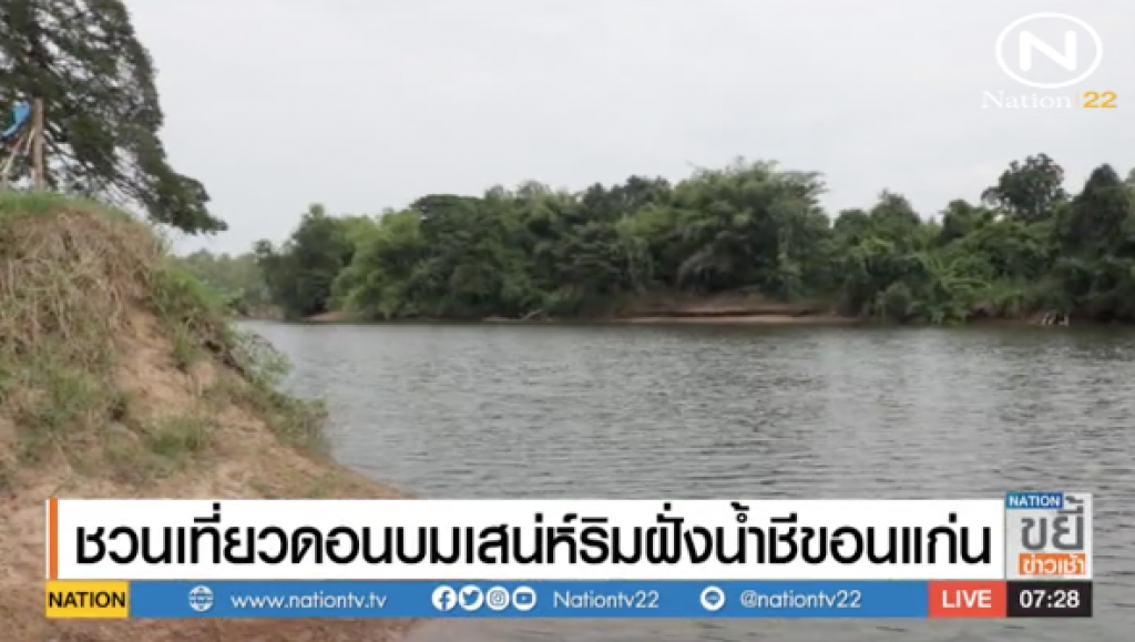 ชวนเที่ยวดอนบมเสน่ห์ริมฝั่งน้ำชีขอนแก่น ชวนเที่ยวดอนบมเสน่ห์ริมฝั่งน้ำชีขอนแก่น