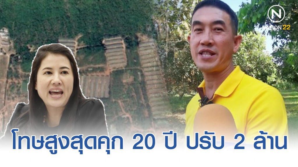 "กรมป่าไม้" แจ้งความ​ "ปารีณา" รุกที่ป่า 46 ไร่​ 