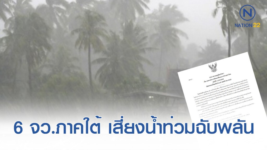 อุตุฯ เตือนฝนตกหนัก กระทบ 6 จังหวัดภาคใต้ ฉบับ 5 อุตุฯ เตือนฝนตกหนัก กระทบ 6 จังหวัดภาคใต้ ฉบับ 5