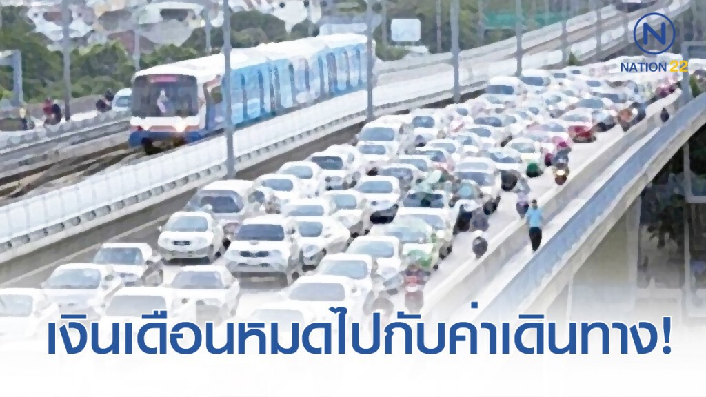 โพลปชช. ส่วนใหญ่ เสียเงินไปกับการเดินทางในแต่ละวัน