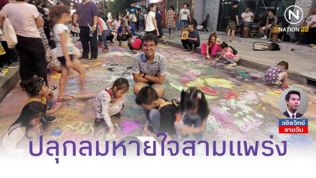 "เทศกาลศิลปะ" ปลุกลมหายใจชุมชนเมืองเก่า​ ยุค​ ร.5​  "ย่านสามแพร่ง" หลังก.กลาโหม