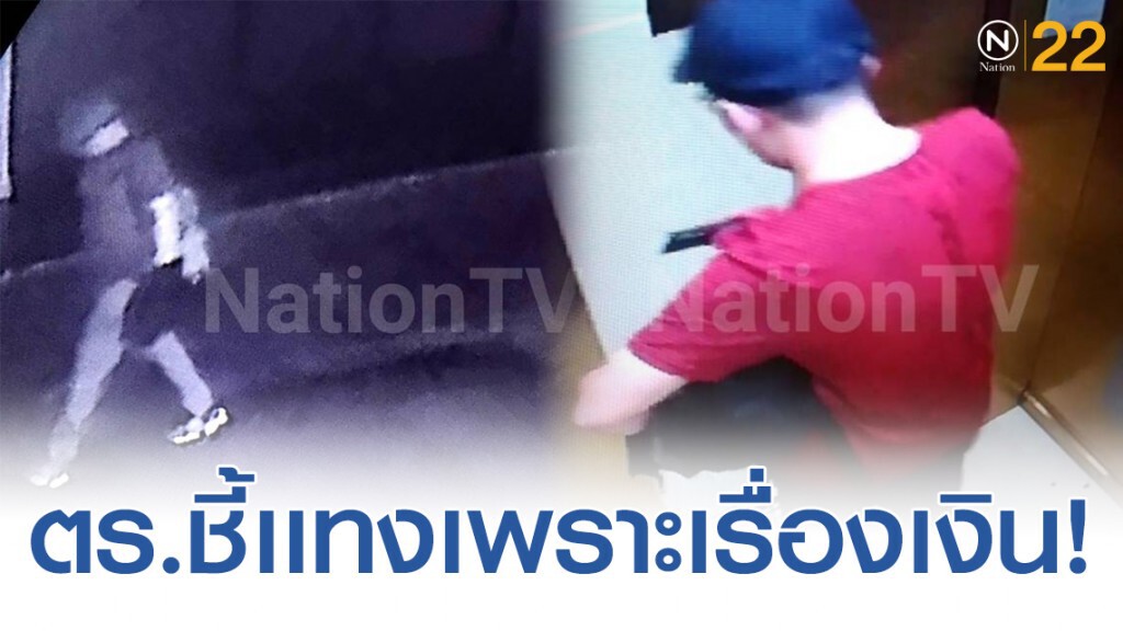 รองโฆษกตร. คาดปมยืมเงิน ชนวนเหตุแทงชาวจีนดับ