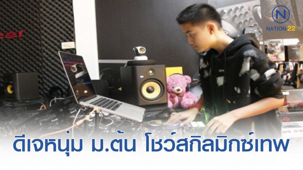 ดีเจหนุ่มน้อยดีกรีแชมป์ โชว์สกิลเทพบีทมิกซ์เพลงสุดพริ้ว ดีเจหนุ่มน้อยดีกรีแชมป์ โชว์สกิลเทพบีทมิกซ์เพลงสุดพริ้ว