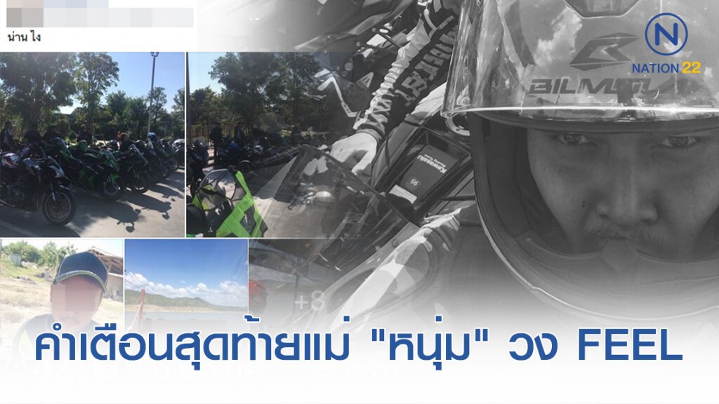 คำพูดสุดท้ายของแม่ "หนุ่ม" นักร้องนำวง FEEL ก่อนไปทำบุญ คำพูดสุดท้ายของแม่ "หนุ่ม" นักร้องนำวง FEEL ก่อนไปทำบุญ