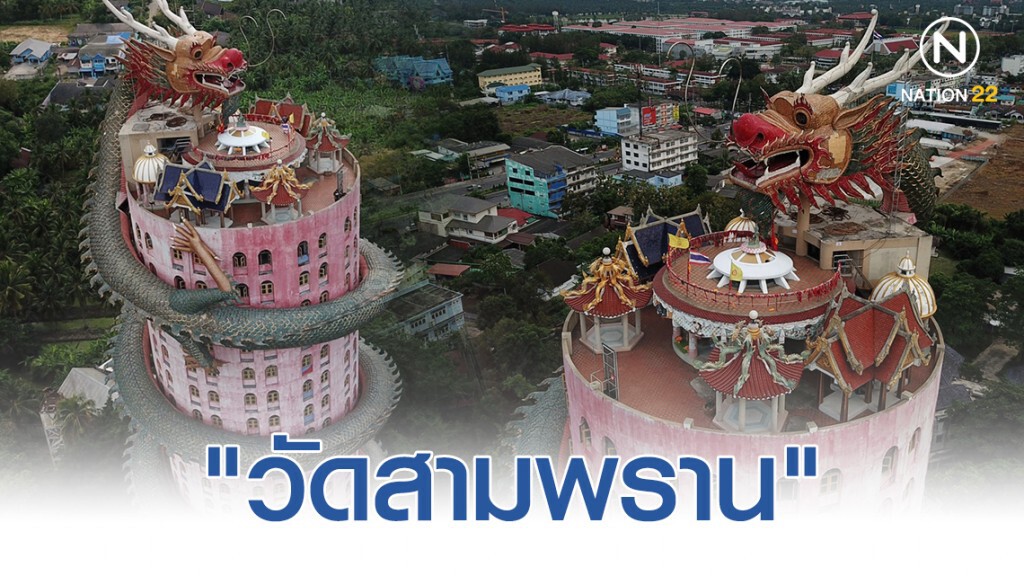 เอกลักษณ์ "วัดสามพราน" ที่มีมังกรตัวใหญ่โอบล้อมตึก