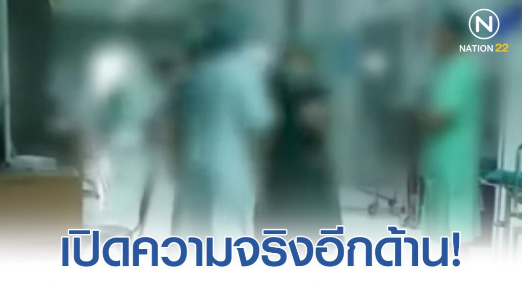 เปิดความจริงอีกด้าน! ปมทะเลาะวิวาทแย่งห้องผ่าตัดโรงพยาบาล