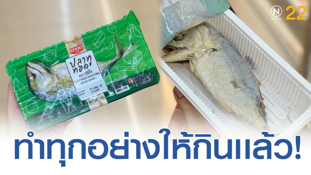 สุดจัดปลัดบอก! ร้านสะดวกซื้อขายปลาทูทอด สุดจัดปลัดบอก! ร้านสะดวกซื้อขายปลาทูทอด