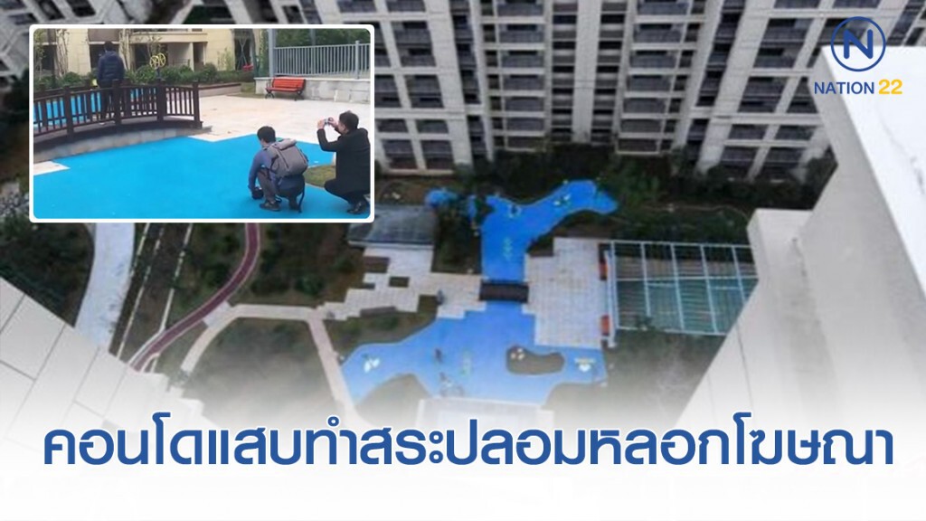 คอนโดสุดแสบ ทำ "สระปลอม" หลอกโฆษณาว่ามีจริง คอนโดสุดแสบ ทำ "สระปลอม" หลอกโฆษณาว่ามีจริง