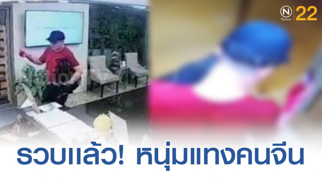 จับแล้ว! หนุ่มเสื้อเเดงมือแทงคนจีนรับทำวีซ่า