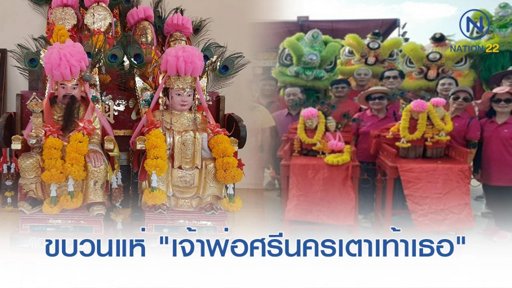 ขบวนแห่ "เจ้าพ่อศรีนครเตาเท้าเธอ"