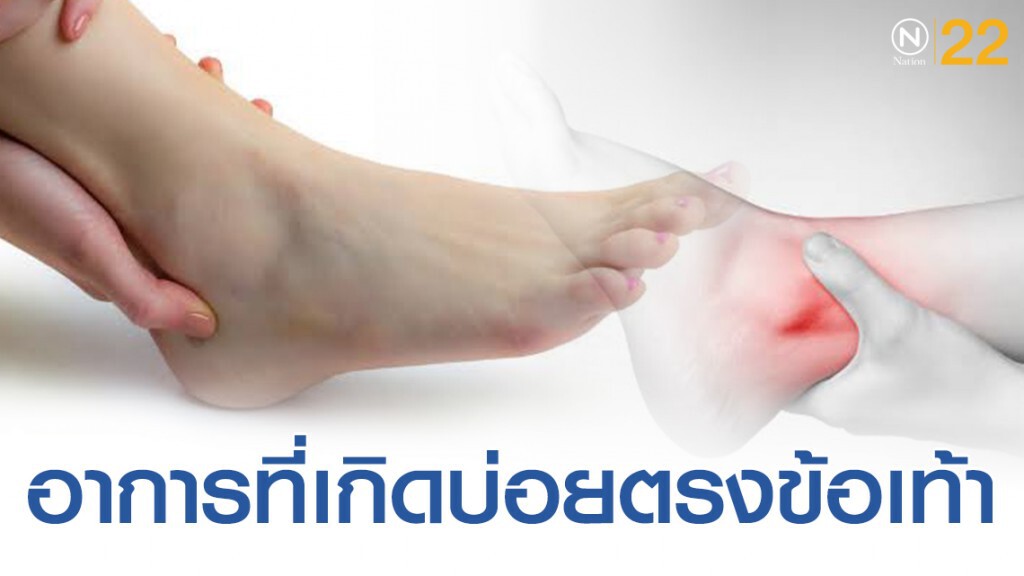 เพจดังเเชร์! เผยสาเหตุปวดข้อเท้าไม่หายเเละข้อเท้าพลิกบ่อยครั้ง
