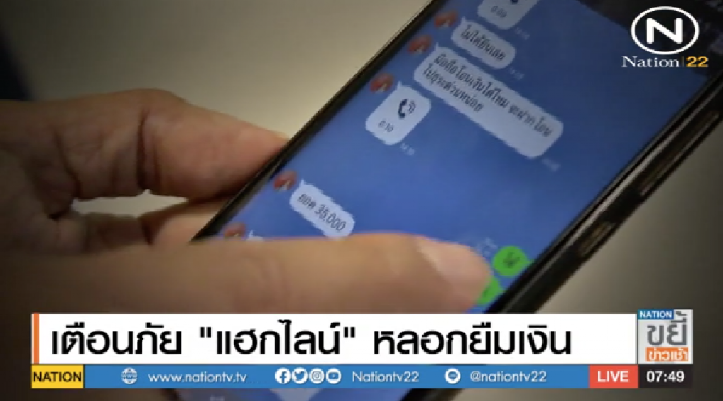 Nation X Files เตือนภัย "แฮกไลน์" หลอกยืมเงิน Nation X Files เตือนภัย "แฮกไลน์" หลอกยืมเงิน