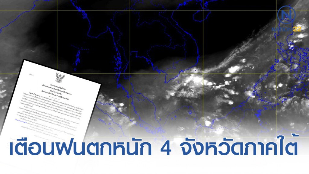 อุตุฯ เตือนฝนตกหนัก กระทบ 4 จังหวัดภาคใต้ ฉบับ 4 อุตุฯ เตือนฝนตกหนัก กระทบ 4 จังหวัดภาคใต้ ฉบับ 4