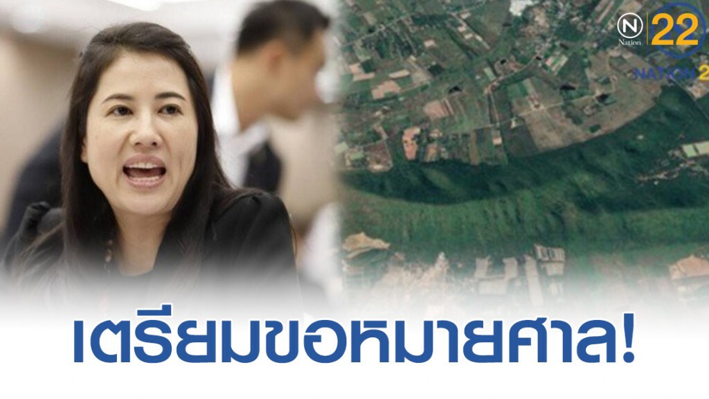 เตรียมขอหมายศาลเข้าตรวจสอบที่ดินของ "ปารีณา" เตรียมขอหมายศาลเข้าตรวจสอบที่ดินของ "ปารีณา"