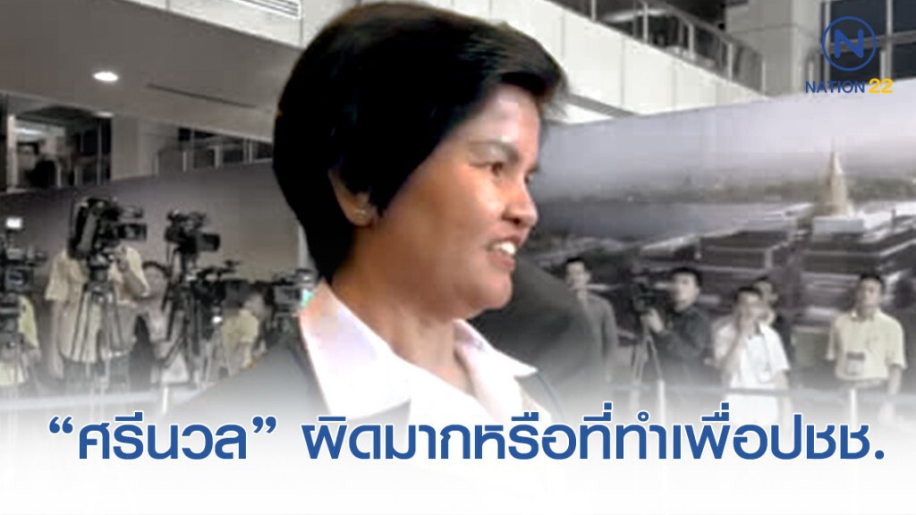 ส.ส.ศรีนวล พ้อเพื่อนร่วมพรรคแอนตี้ หลังโหวตสวนมติฝ่ายค้าน