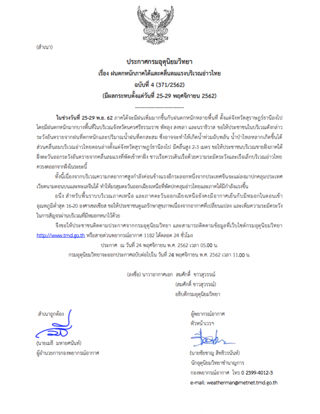 อุตุฯ เตือนฝนตกหนัก กระทบ 4 จังหวัดภาคใต้ ฉบับ 4