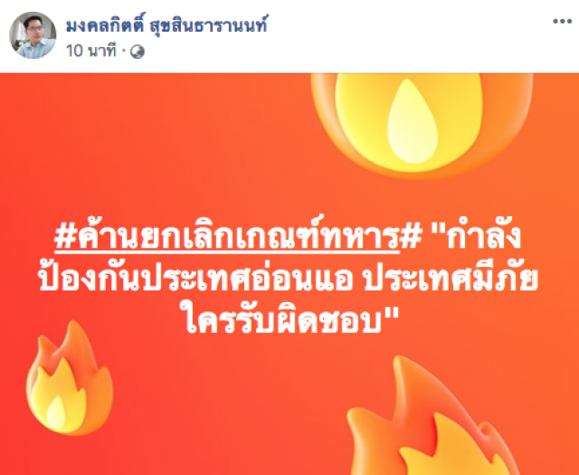 "มงคลกิตติ์" ผสมโรง "ค้านยกเลิกเกณฑ์ทหาร"