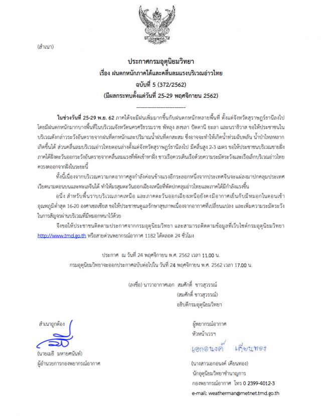 อุตุฯ เตือนฝนตกหนัก กระทบ 6 จังหวัดภาคใต้ ฉบับ 5
