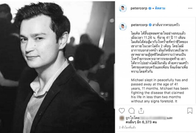 "ปีเตอร์ คอร์ป" โพสต์เศร้าหลังสูญเสียน้องชาย