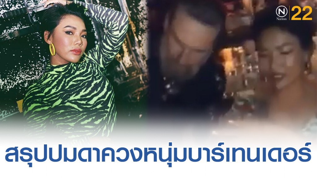 เพจดังสรุปดราม่า! "ดา เอ็นโดรฟิน" ควงหนุ่มบาร์เทนเดอร์