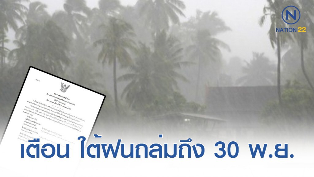 อุตุฯ เตือน ฉบับ 9 ภาคใต้ฝนตกหนักและคลื่นลมแรง! อุตุฯ เตือน ฉบับ 9 ภาคใต้ฝนตกหนักและคลื่นลมแรง!